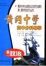 黄冈中学高中分科导学·高二政治