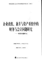 企业改组、兼并与资产重组中的财务与会计问题研究  财务问题研究