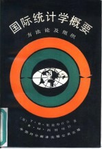 国际统计学概要 方法论及组织