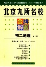 北京九所名校金牌解题 初二地理 第3册 2002年秋季修订版