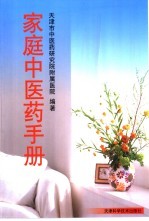 家庭中医药手册