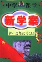 中学课堂新学案 初一思想政治 上