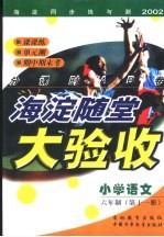 海淀同步练与测·海淀随堂大验收 小学语文 六年制 第11册