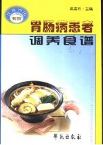 胃肠病患者调养食谱