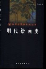 明代绘画史