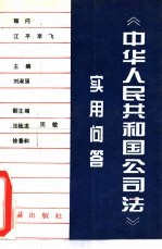 《中华人民共和国公司法》实用问答