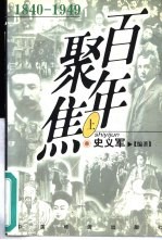 百年聚焦 1840-1949