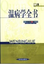 温病学全书 上