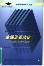 金融监管法论 以银行法为中心的研究