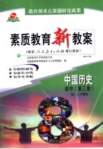 素质教育新教案 中国历史 初中 第4册