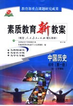 素质教育新教案 中国历史 初中 第1册