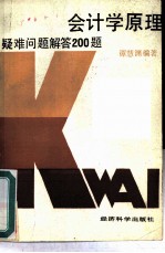 会计学原理疑难问题解答200题