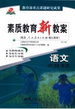 素质教育新教案 语文：小学四年级