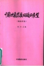 中国地区发展回顾与展望 海南省卷