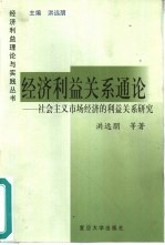 经济利益关系通论 社会主义市场经济的利益关系研究