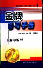 金牌备考手册 高中数学