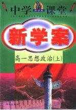 中学课堂新学案·高一思想政治 上