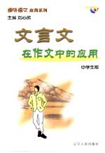 课外语文应用系列·中学生版 文言文在作文中的应用