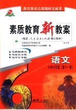 素质教育新教案 语文：小学六年级