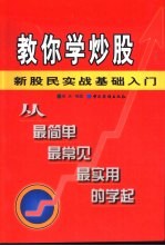 教你学炒股 新股民实战基础入门