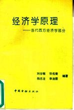 经济学原理  当代西方经济学部分