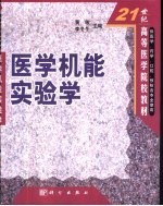 医学机能实验学