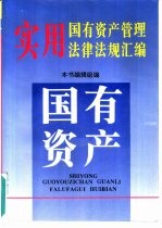 实用国有资产管理法律法规汇编