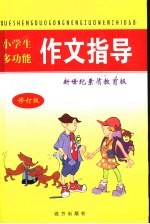 小学生多功能作文指导 修订版