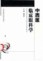 中西医临床眼科学