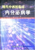 现代中西医临床内分泌病学