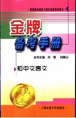 金牌备考手册 初中文言文