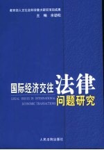 国际经济交往法律问题研究