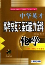 中华英才系列·高考化学总复习基础能力名题诠释