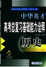 中华英才系列·高考历史总复习基础能力名题诠释