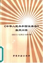 《中华人民共和国证券法》实用问答