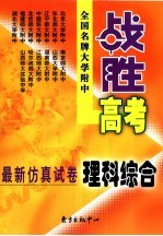 全国名牌大学附中战胜高考最新仿真试卷 理科综合