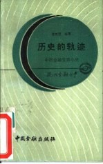 历史的轨迹 中国金融发展小史