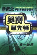 新概念学科竞赛完全设计手册 高一物理