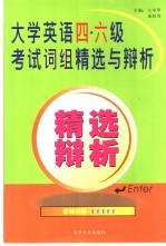 大学英语四、六级考试词组精选与辨析