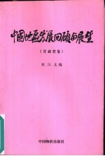 中国地区发展回顾与展望 甘肃省卷