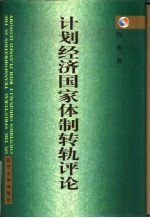 计划经济国家体制转轨评论