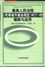 最高人民法院《民事案件案由规定  试行》的理解与适用