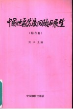 中国地区发展回顾与展望 综合卷