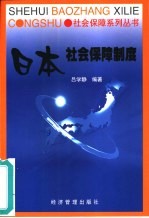 日本社会保障制度