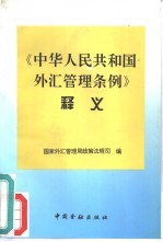 《中华人民共和国外汇管理条例》释义