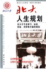 北大人生规划 北大才子在学习、处世、创业、求职等方面的规划