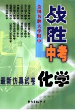 全国名牌大学附中“战胜中考”最新仿真试卷 化学