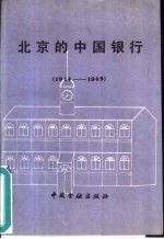 北京的中国银行 1914－1949