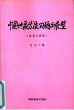 中国地区发展回顾与展望 黑龙江省卷