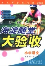 海淀同步练与测·海淀随堂大验收 小学语文 五年制 第7册